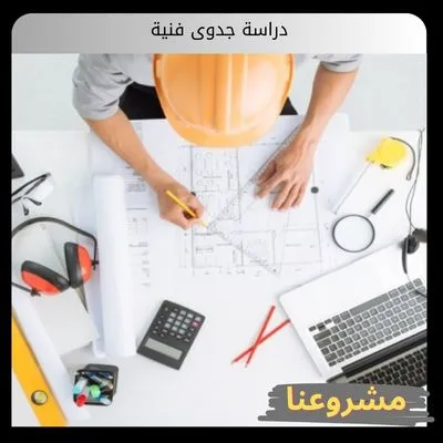 دراسة جدوى فنية