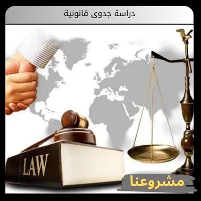 دراسة جدوى قانونية دراسة جدوى قانونية