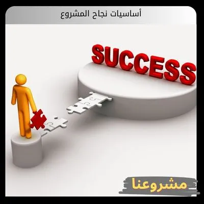 أساسيات نجاح المشروع