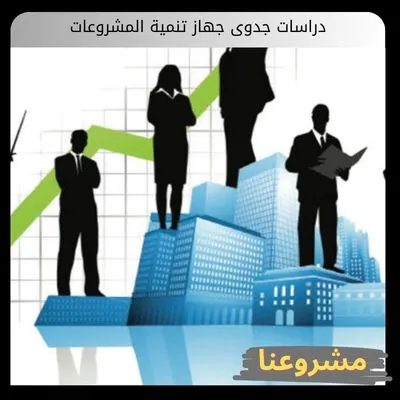 دراسات جدوى جهاز تنمية المشروعات
