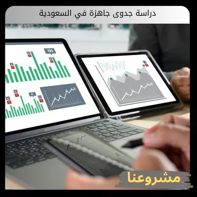 دراسة جدوى جاهزة في السعودية