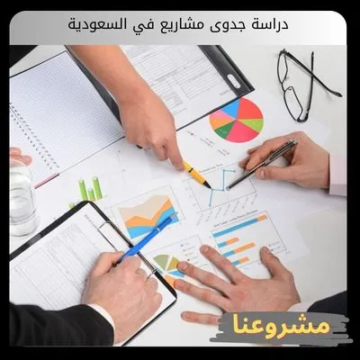 دراسة جدوى مشاريع في السعودية