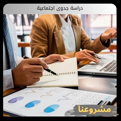 دراسة جدوى اجتماعية دراسة جدوى اجتماعية