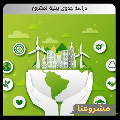 دراسة جدوى بيئية لمشروع: دليلك الشامل لضمان الاستدامة والامتثال القانوني دراسة جدوى بيئية لمشروع