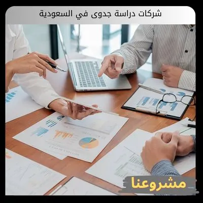 شركات دراسة جدوى في السعودية