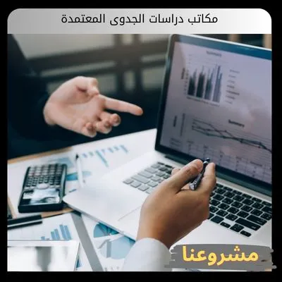مكاتب دراسات الجدوى المعتمدة