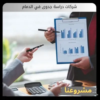 شركات دراسة جدوى في الدمام