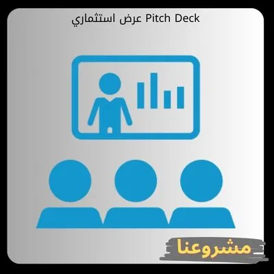 عرض استثماري Pitch Deck احترافي: الدليل الاستراتيجي المتكامل لجذب التمويل وبناء الشراكات الناجحة عرض استثماري Pitch Deck