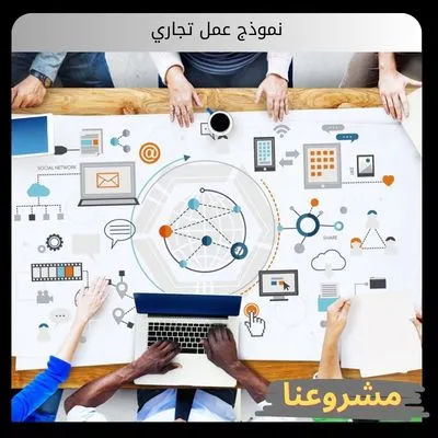 نموذج عمل تجاري