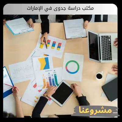 مكتب دراسة جدوى في الإمارات