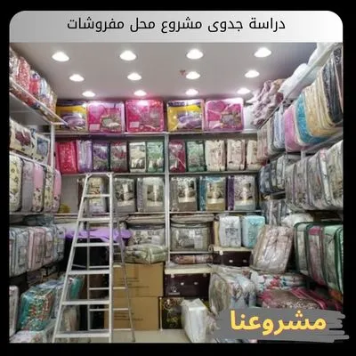 دراسة جدوى مشروع محل مفروشات