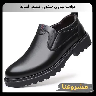 دراسة جدوى مشروع تصنيع أحذية