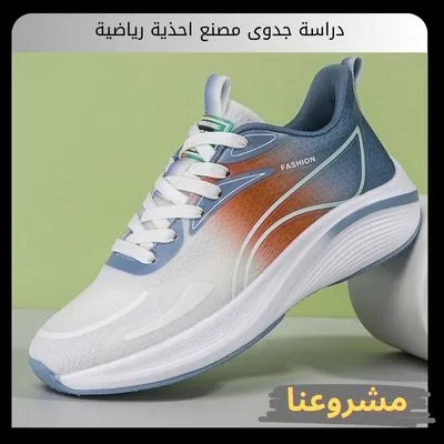 دراسة جدوى مصنع احذية رياضية