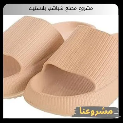 مشروع مصنع شباشب بلاستيك