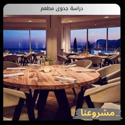 دراسة جدوى مطعم