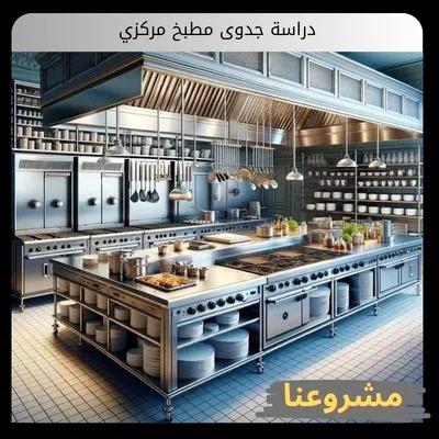 دراسة جدوى مطبخ مركزي