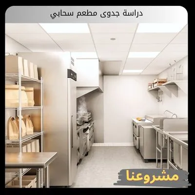 دراسة جدوى مطعم سحابي