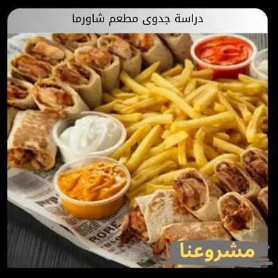 دراسة جدوى مطعم شاورما