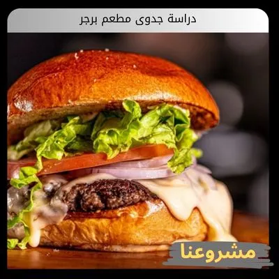 دراسة جدوى مطعم برجر