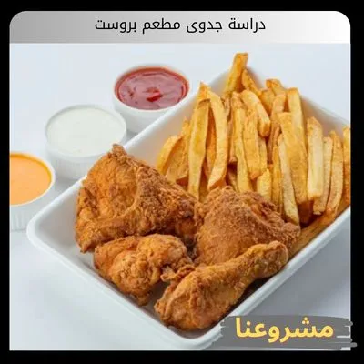 دراسة جدوى مطعم بروست