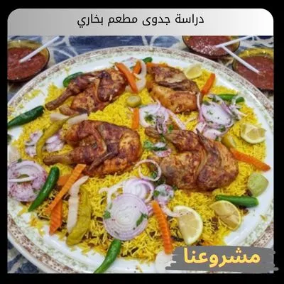 دراسة جدوى مطعم بخاري