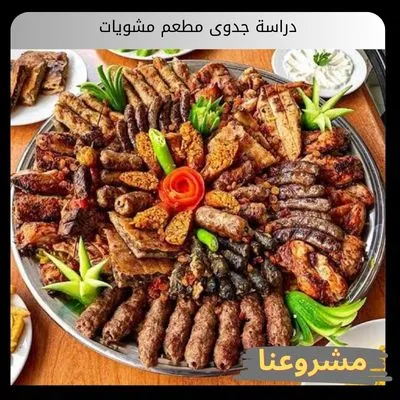 دراسة جدوى مطعم مشويات
