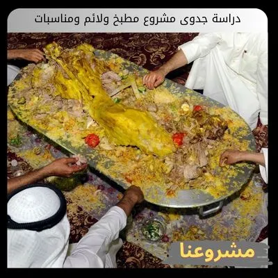 دراسة جدوى مشروع مطبخ ولائم ومناسبات