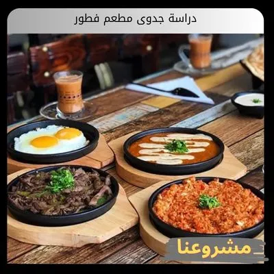 دراسة جدوى مطعم فطور