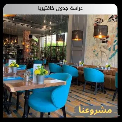 دراسة جدوى كافتيريا