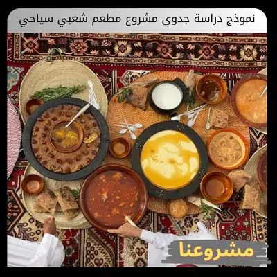 نموذج دراسة جدوى مشروع مطعم شعبي سياحي: بوابتك للاستثمار في التراث السعودي برؤية عالمية نموذج دراسة جدوى مشروع مطعم شعبي سياحي