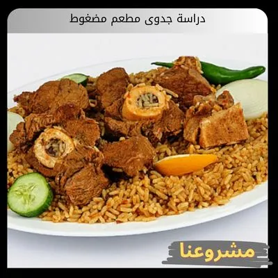 دراسة جدوى مطعم مضغوط