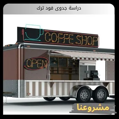 دراسة جدوى فود ترك