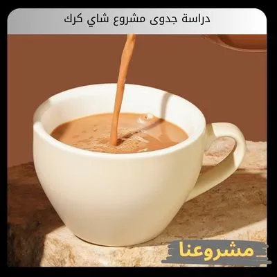 دراسة جدوى مشروع شاي كرك