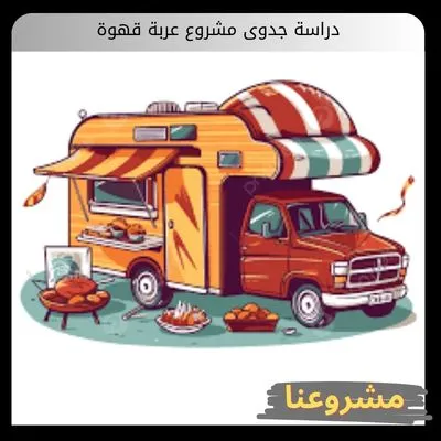 دراسة جدوى مشروع عربة قهوة