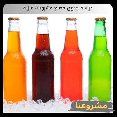 دراسة جدوى مصنع مشروبات غازية دراسة جدوى مصنع مشروبات غازية
