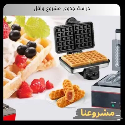 دراسة جدوى مشروع وافل
