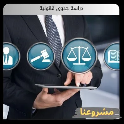 دراسة جدوى قانونية: الدرع الحصين لتأمين استثماراتك وشرعنة نجاحك دراسة جدوى قانونية