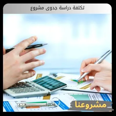 تكلفة دراسة جدوى مشروع