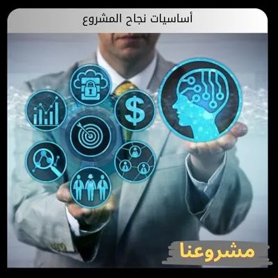 أساسيات نجاح المشروع