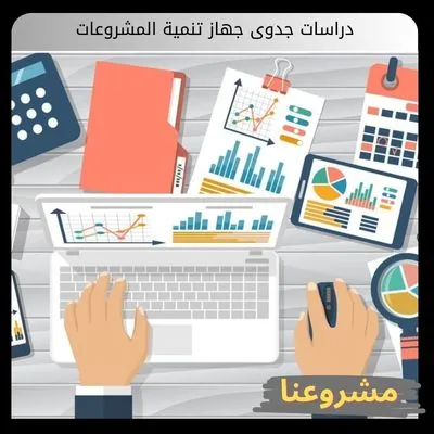 دراسات جدوى جهاز تنمية المشروعات