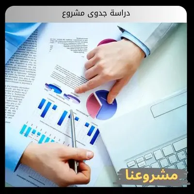 دراسة جدوى مشروع