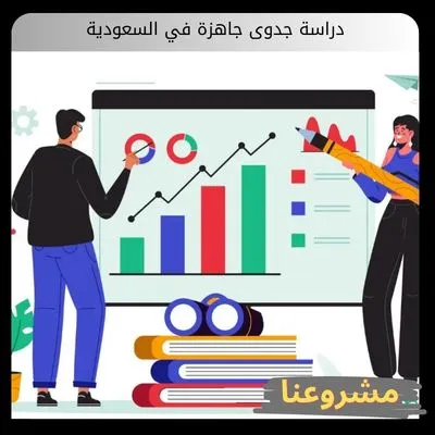 دراسة جدوى جاهزة في السعودية