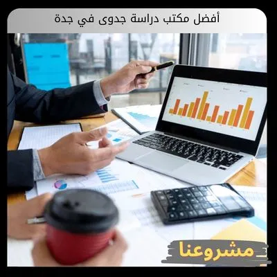 أفضل مكتب دراسة جدوى في جدة