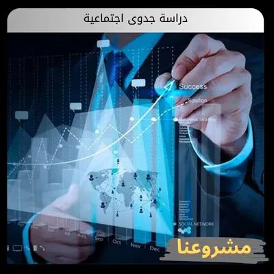 دراسة جدوى اجتماعية دراسة جدوى اجتماعية