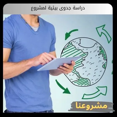 دراسة جدوى بيئية لمشروع دراسة جدوى بيئية لمشروع