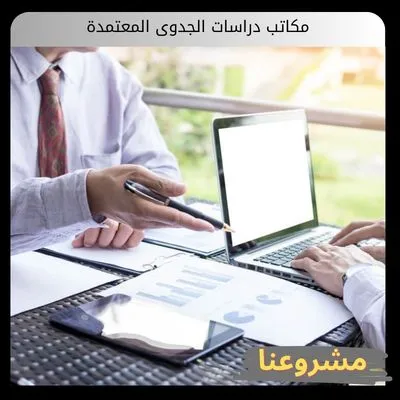 مكاتب دراسات الجدوى المعتمدة مكاتب دراسات الجدوى المعتمدة