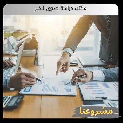 مكتب دراسة جدوى الخبر