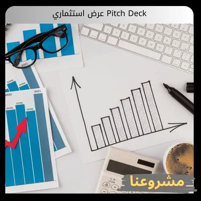 عرض استثماري Pitch Deck عرض استثماري Pitch Deck