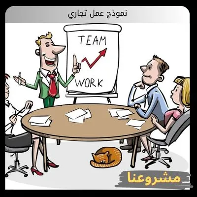 نموذج عمل تجاري