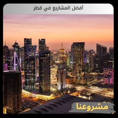 أفضل المشاريع في قطر